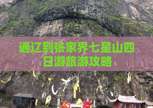 通辽市去张家界七星山四日游