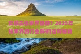 安顺去张家界旅游