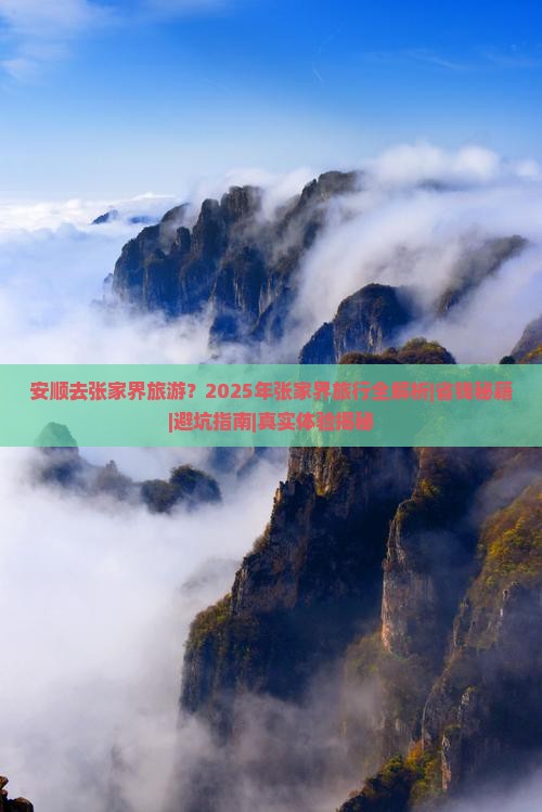 安顺去张家界旅游