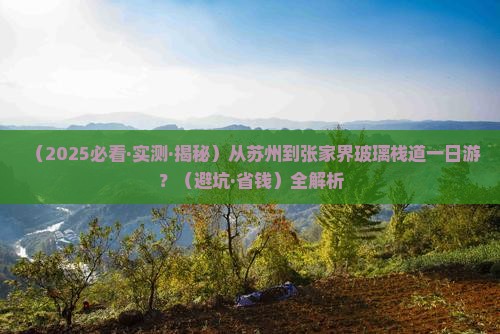 苏州到张家界玻璃栈道一日