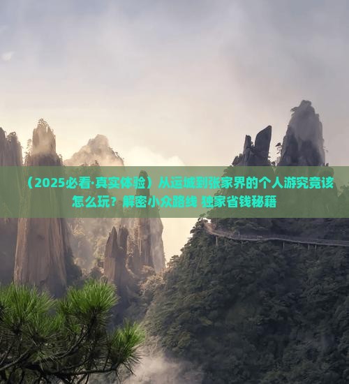 运城去张家界森林公园个人游