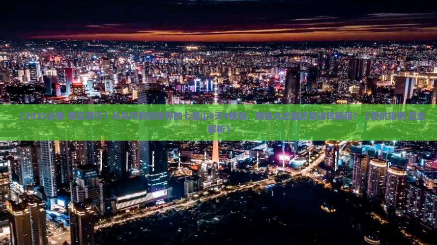 乌鲁木齐到张家界七星山五日游