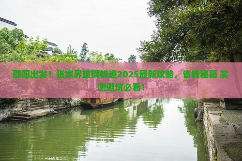 邵阳到张家界玻璃栈道旅行社 邵阳到张家界玻璃栈道旅行社