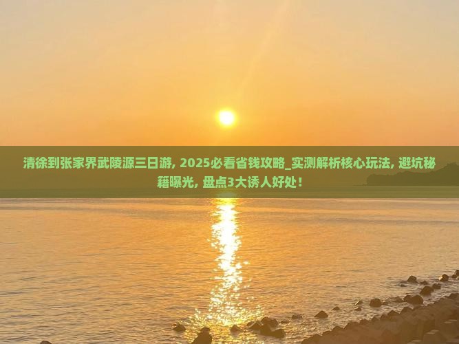 清徐到张家界武陵源三日游