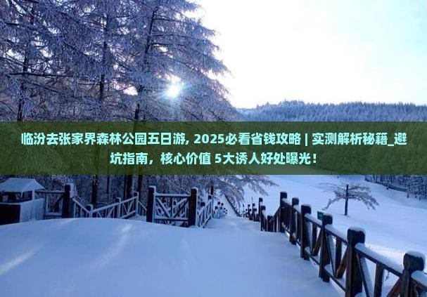 临汾去张家界森林公园五日游 临汾去张家界森林公园五日游