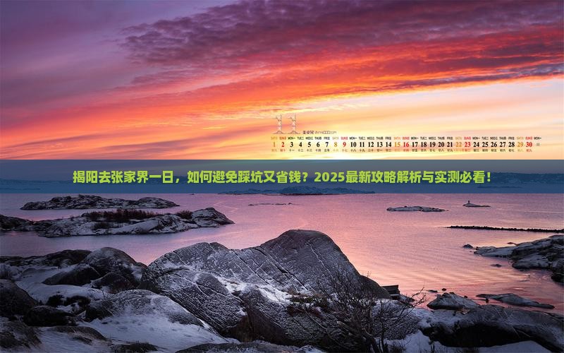 揭阳去张家界一日 揭阳去张家界一日