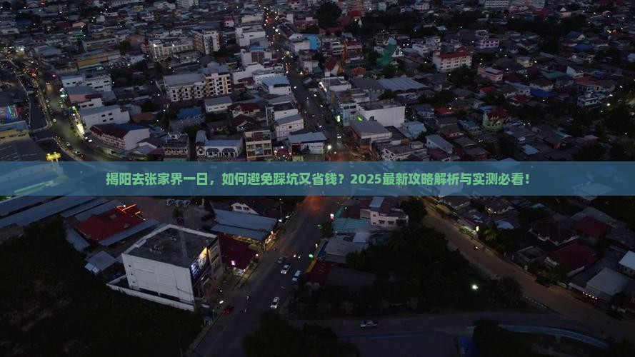 揭阳去张家界一日 揭阳去张家界一日