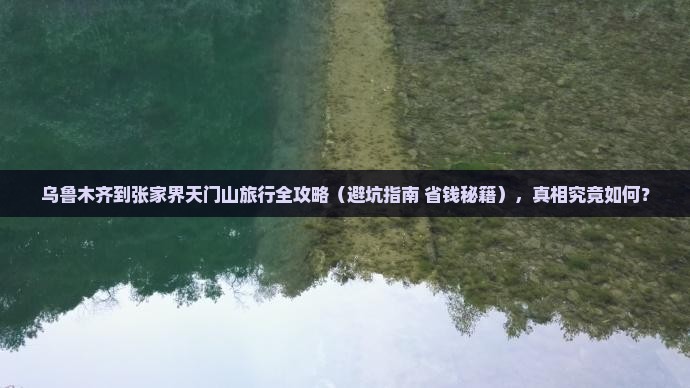 乌鲁木齐到张家界天门山旅行社
