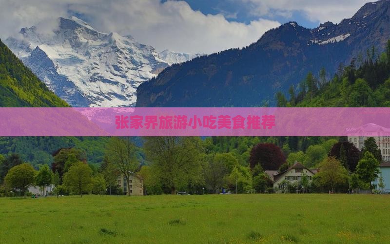 绍兴到张家界旅游小吃