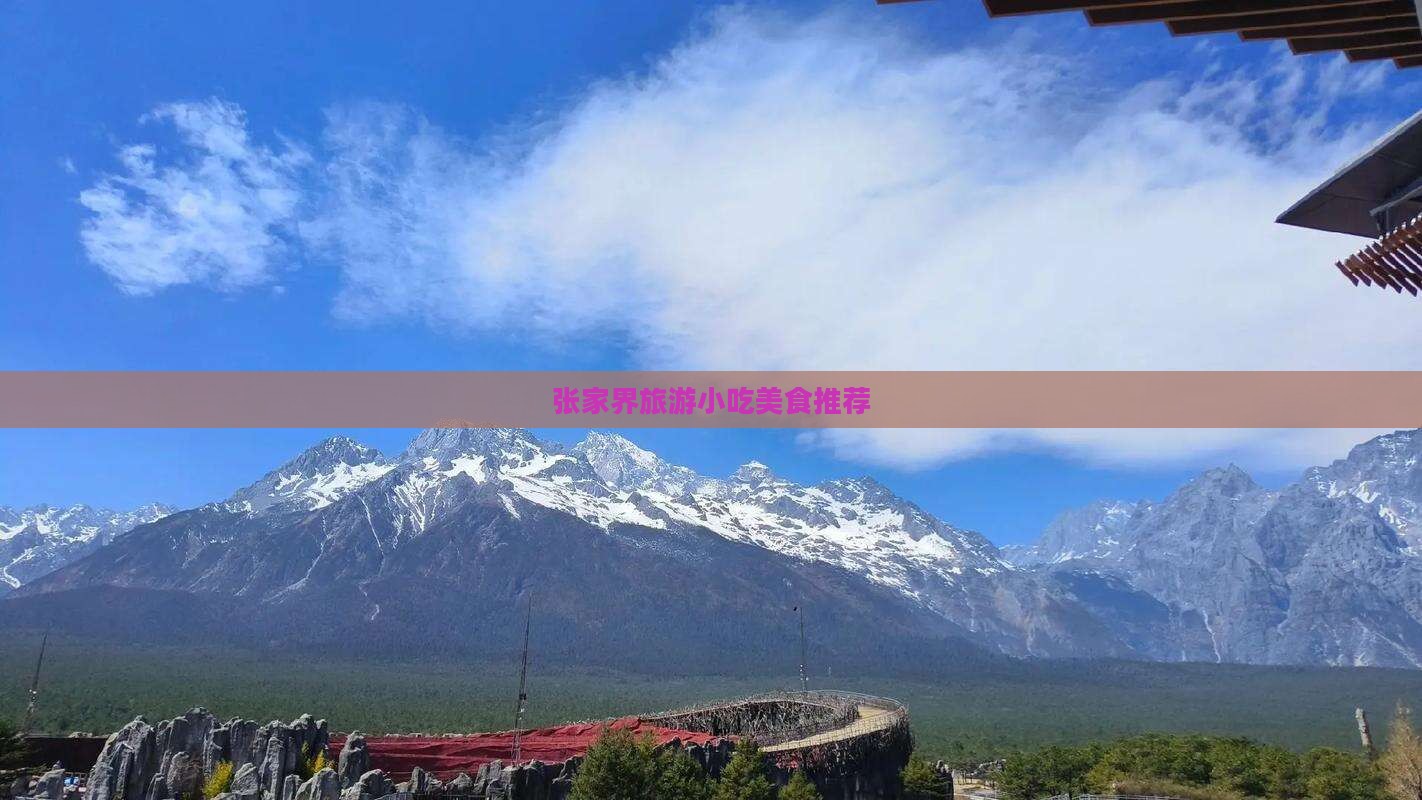 绍兴到张家界旅游小吃