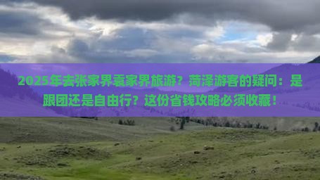菏泽去张家界袁家界攻略