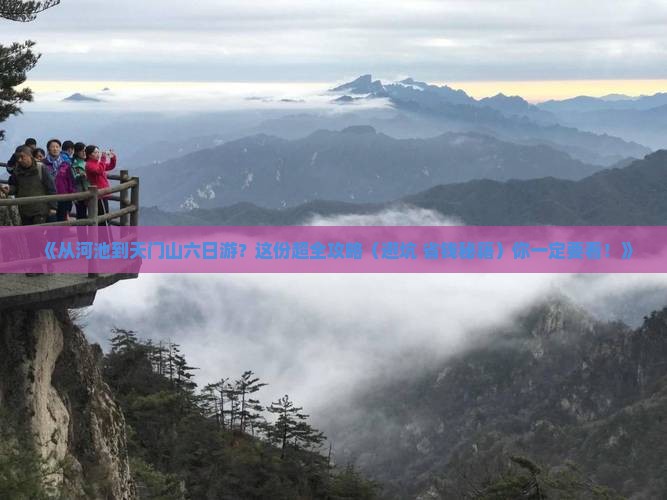河池到张家界天门山六日游