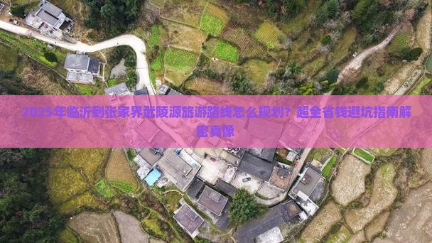 临沂去张家界武陵源攻略