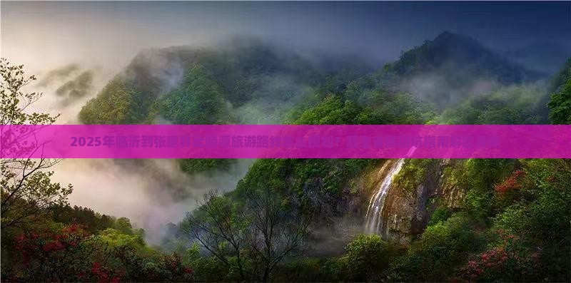 临沂去张家界武陵源攻略