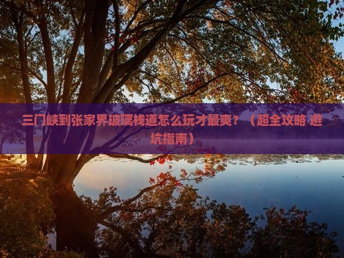 三门峡到张家界玻璃栈道自由团