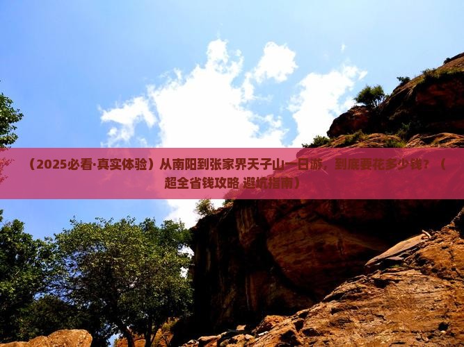 南阳到张家界天子山一日