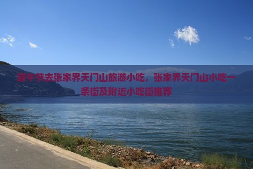 端午节去张家界天门山旅游小吃