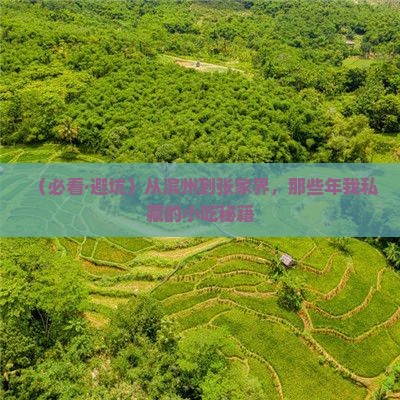 滨州到张家界旅游小吃