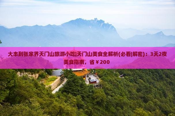 大丰到张家界天门山旅游小吃