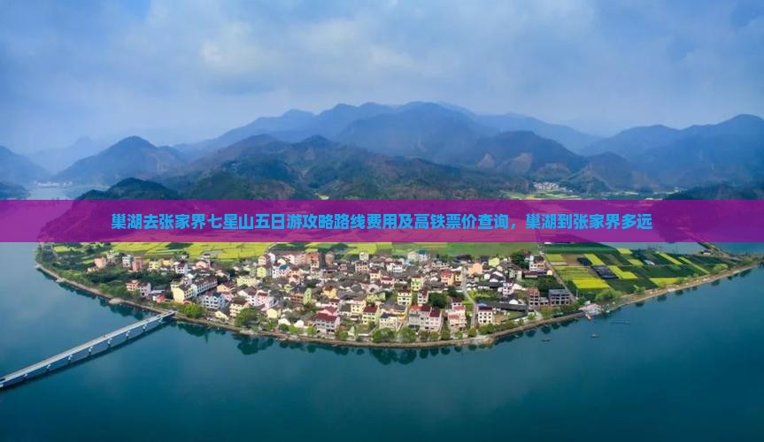 巢湖去张家界七星山五日游
