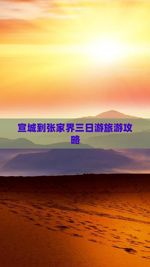 宣城到张家界三日游