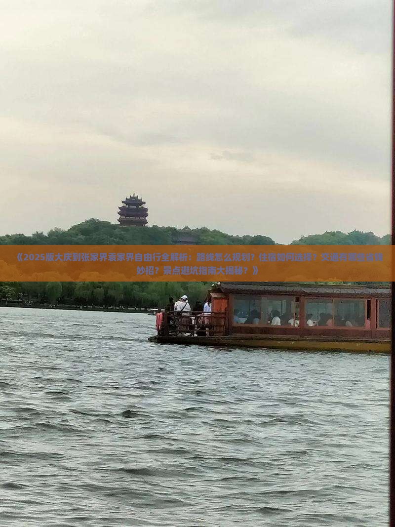 大庆到张家界袁家界自由行
