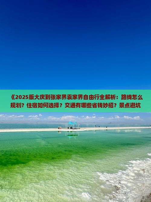 大庆到张家界袁家界自由行