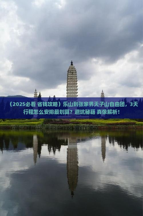 乐山到张家界天子山自由团 乐山到张家界天子山自由团