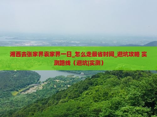 湘西去张家界袁家界一日