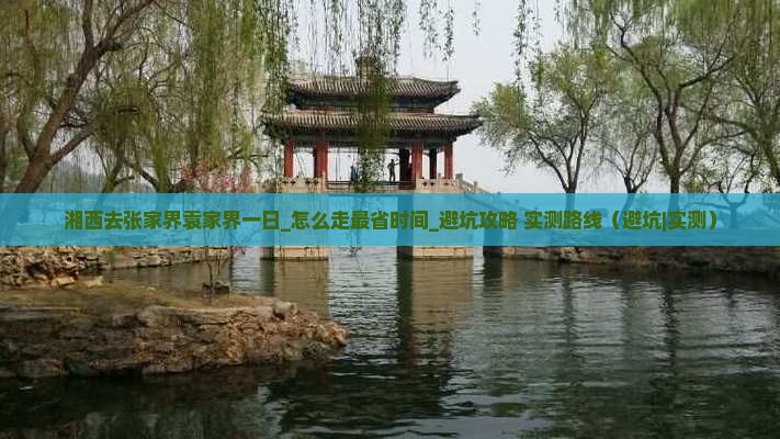 湘西去张家界袁家界一日