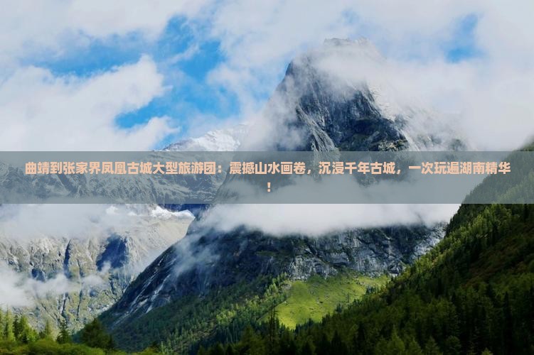 曲靖到张家界凤凰古城大型旅游团