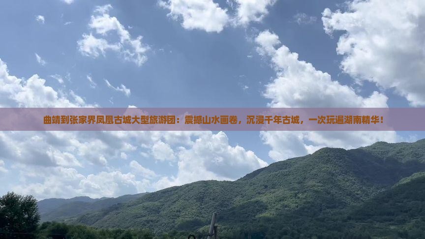 曲靖到张家界凤凰古城大型旅游团