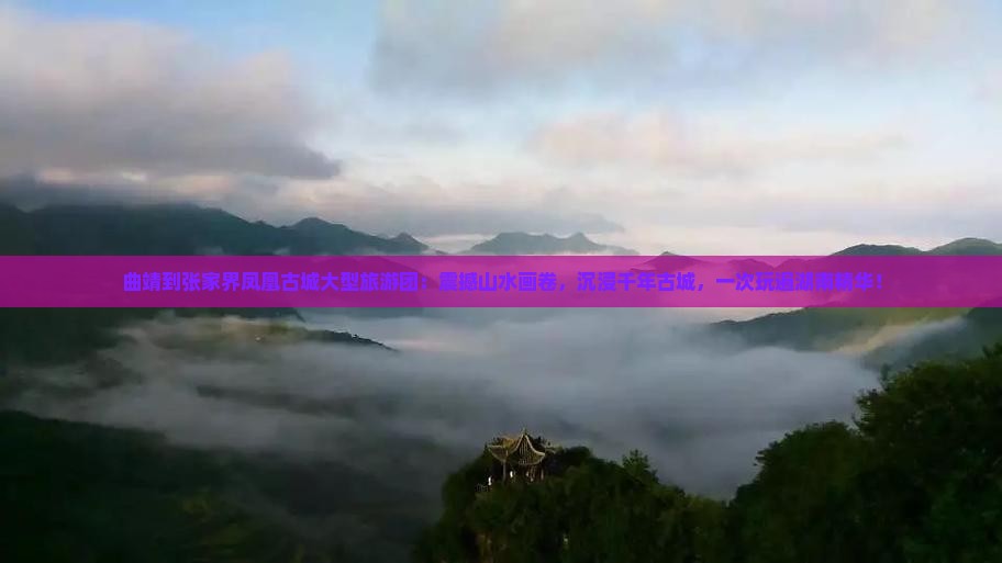 曲靖到张家界凤凰古城大型旅游团