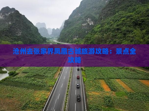 沧州去张家界凤凰古城团体旅游