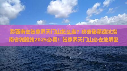 黔西南去张家界天门山必去地