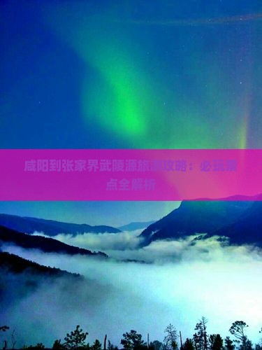咸阳到张家界武陵源哪里玩