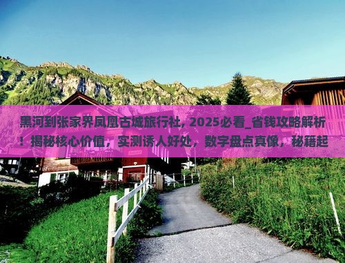 黑河到张家界凤凰古城旅行社