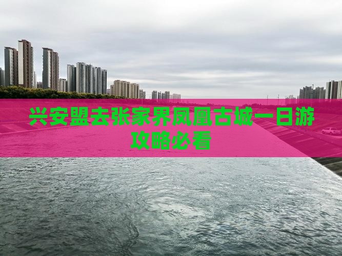 兴安盟去张家界凤凰古城一日