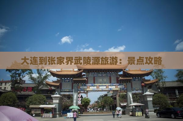 大连到张家界武陵源旅游
