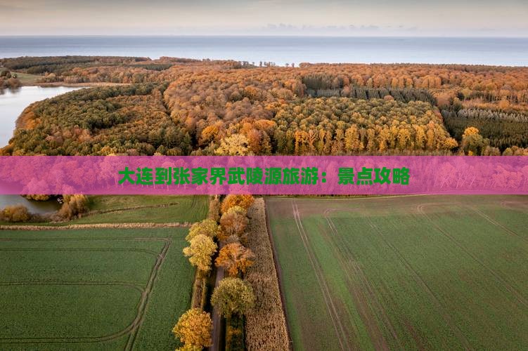 大连到张家界武陵源旅游