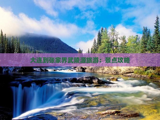 大连到张家界武陵源旅游