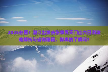 潜江去张家界天门山六日游