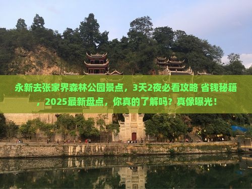 永新去张家界森林公园景点
