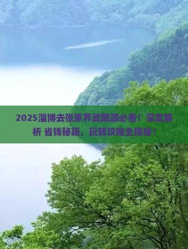 淄博去张家界武陵源必去地