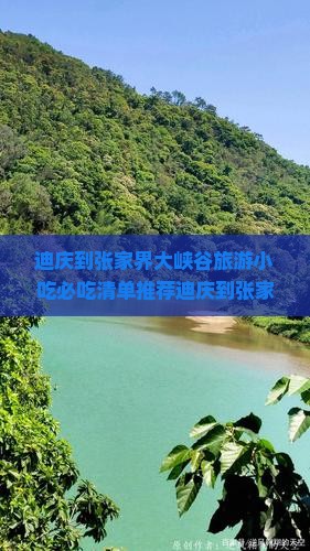迪庆到张家界大峡谷旅游小吃
