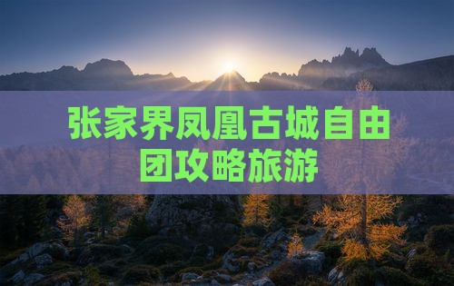 德州到张家界凤凰古城自由团