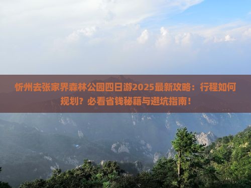 忻州去张家界森林公园四日游