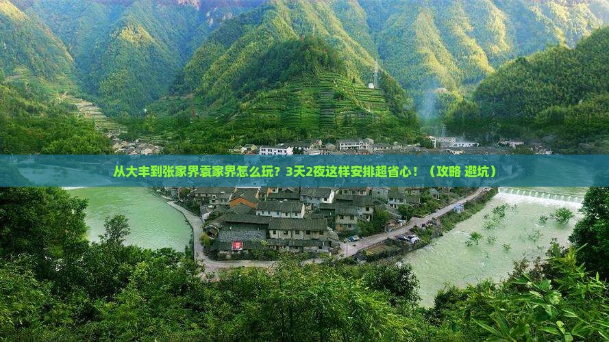 大丰到张家界袁家界哪里玩