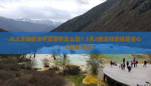 大丰到张家界袁家界哪里玩