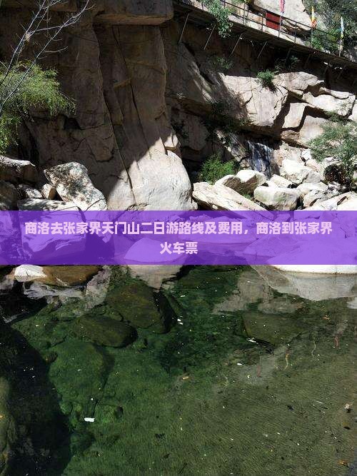 商洛去张家界天门山二日游